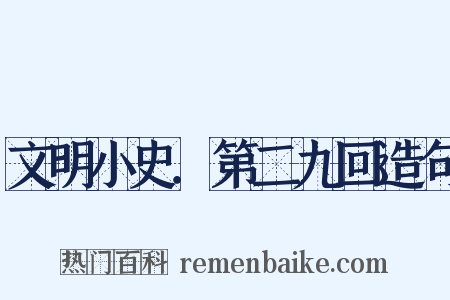 文明小史．第二九回造句是什么意思的图片